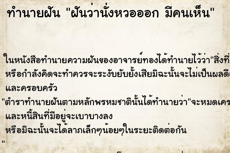 ทำนายฝันทำนายฝันฝันว่านั่งหวอออกมีคนเห็น